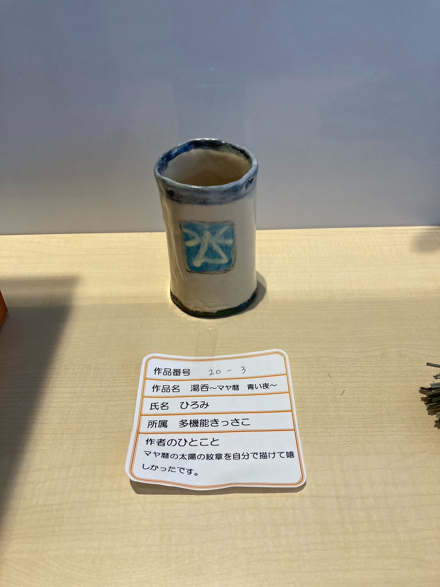 出品作品（陶器）