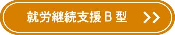 就労継続支援B型